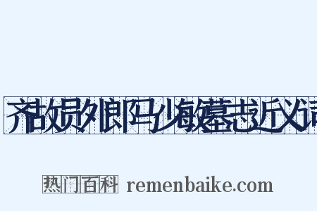 齐故员外郎马少敏墓志近义词是什么意思的图片